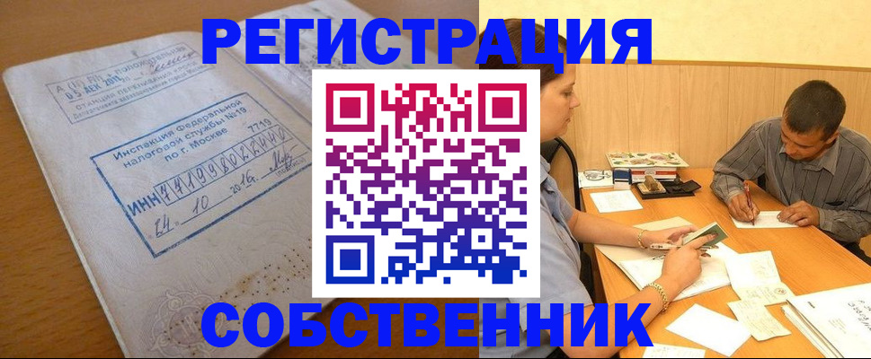 прописка от собственника в Тайге